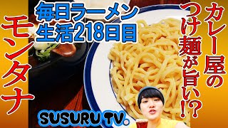 【吉祥寺駅 ラーメン】モンタナ 超人気カレー店のカリーつけそばをすする【Ramen Curry】SUSURU TV第218回 [upl. by Husain]