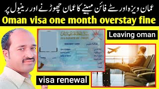 oman visa fine  oman work visa overstay fine  one month fine for oman visit visa [upl. by Hesketh484]