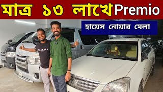 ১৩ লাখে Premio  used car price in Bangladesh  Second hand car price in bd [upl. by Lerat]