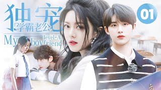 ENG SUB《独宠学霸老公》▶EP 01  转校生和学霸做同桌，竟发现对方是儿时玩伴，鬼马少女开启漫漫追夫路【FULL】 [upl. by Ahsirtal]