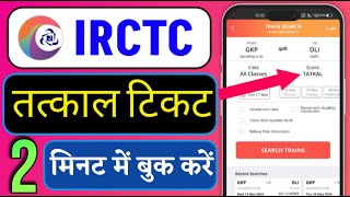 PHONE SE TATKAL TICKET KAISE BOOK KARE  TATKAL TICKET BOOK KAISE KARE 2025  IRCTC SE TICKET BOOK [upl. by Etana]