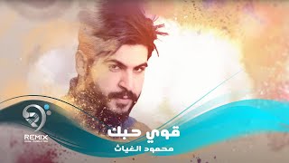 محمود الغياث  قوي حبك اوديو حصري  2020 Mahmoud AlGhayath  Qawi Hobak [upl. by Becket]