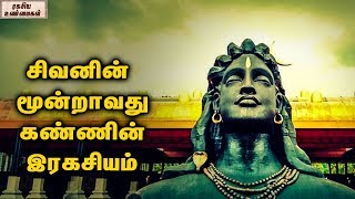 The Story Behind The Third Eye Of Lord Shiva  Unknown Facts Tamil [upl. by Llenrod]