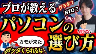 【騙されるな！】プロが教えるパソコンの選び方！と適正価格とは？【ビジネス用途からゲーミングまで】 [upl. by Eintruoc]