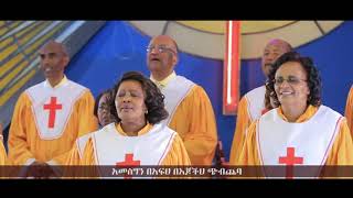 Meserete Kristos Church  MKC  Choir  Yemisirachu Kal የምስራቹ ቃል [upl. by Callie]