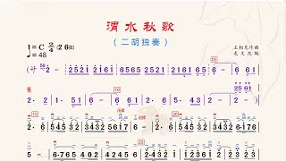 《渭水秋歌》C調 二胡獨奏 有聲動態曲譜 簡譜 二胡專業考級六級曲目 [upl. by Dnomso]