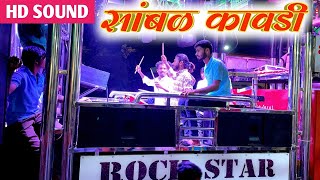 सांबळकावडीSambal Kawdi Songs By 88 Rock Star Band Shirasmani Kalwan [upl. by Nwahsad]