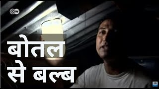 प्लास्टिक की बोतल से बल्ब बनाया Light from Plastic Bottles [upl. by Rubliw]