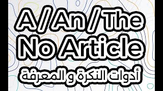 Indefinite and Definite Articles and No Article ادوات النكرة و المعرفة واللا أداة [upl. by Iana]