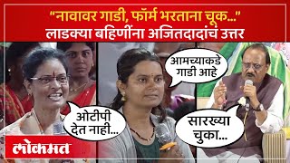 लाडकी बहीणचा फॉर्म भरताना चूक झाली तर काय कराल Ladki Bahin Yojana  Ajit Pawar  AM4 [upl. by Ettesyl650]