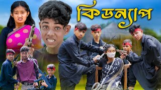 কিডন্যাপ । KIDNAP । Bengali Funny Video । Sofik amp Tuhina । Comedy Video । Palli Gram TV [upl. by Bolt]