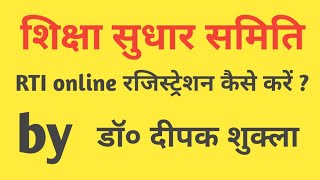 RTI online kaise karte hai rti [upl. by Nerad570]