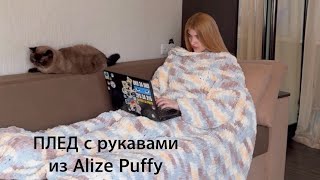 Вяжем ОГРОМНЫЙ плед с рукавами из Alize Puffy  Плед из Ализе Пуффи своими руками ПОДРОБНОЕ ОПИСАНИЕ [upl. by Thorncombe452]