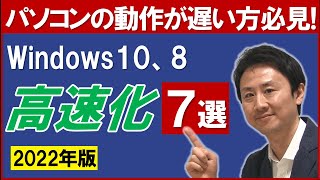 パソコンの動き遅い、起動が重い時の解決策。Windows10と8高速化【音速パソコン教室】 [upl. by Lucania]