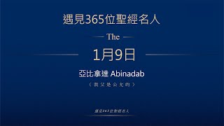 晨鐘課《遇見365位聖經名人》1月9日 亞比拿達Abinadab [upl. by Jenni]