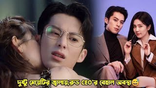 দুষ্টু মেয়েটির জ্বালায় রুড CEOর বেহাল অবস্থা😅Only For Love Explain in BanglaMovieTube Bangla [upl. by Neelyam]