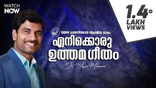 Enikkoru Uthamageetham  Dr Blesson Memana  Malayalam christian song [upl. by Fleisher]