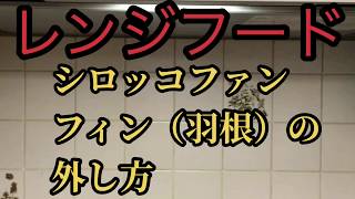 1分間動画 レンジフードファンスリム型 フィン（羽根）の外し方 シロッコファンの掃除 ふかや住宅設備 [upl. by Aloke111]