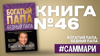 Богатый папа бедный папа  Роберт Кийосаки Саммари на книгу [upl. by Ednyl357]