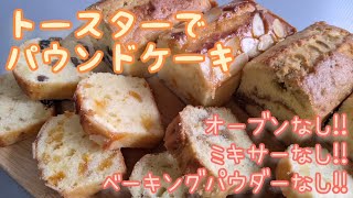 【ミキサーなし】トースターでパウンドケーキ【ベーキングパウダーなし】〜フラワーバッター法で分離なし＆しっとりフワフワ💕 [upl. by Alemahs237]