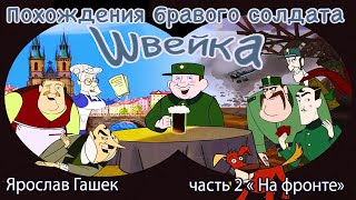 Похождения бравого солдата Швейка Часть 2 На Фронте [upl. by Ahcsatan774]