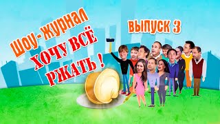 Хочу всё ржать Часть 3  Уральские Пельмени 2016 [upl. by Mettah]