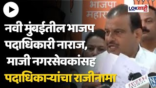 Sanjiv Naik  नवी मुंबईतील भाजप पदाधिकारी नाराज 64 माजी नगरसेवक पदाधिकाऱ्यांचा राजीनामा [upl. by Maril]