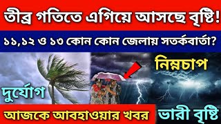 কিছুক্ষণের মধ্যেই তীব্র গতিতে আসছে বৃষ্টি রাজ্যের ৭ টি জেলায় সতর্কবার্তা জারি ajker abohar khobor [upl. by Attennyl293]