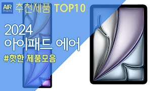 Apple 정품 2024 아이패드 에어 11 M2칩 추천 순위 Top10 [upl. by Arteid298]