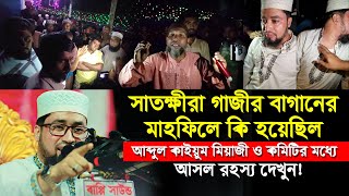 সাতক্ষীরার মাহফিলে কি হয়েছিল আব্দুল কাইয়ুম মিয়াজী ও কমিটির মধ্যে আসল রহস্য II Abdul Kayum Miyaji [upl. by Ahsait]