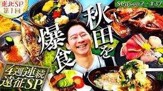 【㊗️番組50回SP🎉】奥様の故郷・秋田県に初上陸！絶品グルメと謝罪も…【49・秋田県】 [upl. by Nnylram]