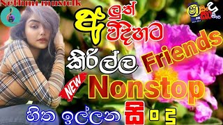 Kirilla friends new nonstop  SHAA FM SINDU KAMARE NONONSTOP  Sinhala New Nonstop Collection [upl. by Wharton]