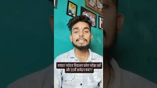 जवाहर नवोदय विद्यालय प्रवेश परीक्षा 9वीं और 11वीं आवेदन कबshortshortsviral viralvideo yt [upl. by Alegna]