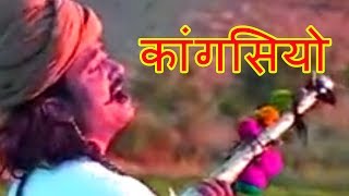 कांगसियो  Beejal Khan  Rajasthani Folk Music  Hit Rajasthani Songs [upl. by Soll]