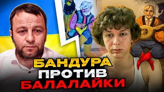 🔴Бандура против бабалайки Битва культур Андрій Попик [upl. by Nessi]