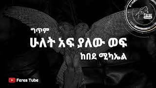 ሁለት አፍ ያለው ወፍ  ከበደ ሚካኤል  Kebede Michael Poems [upl. by Gustie]