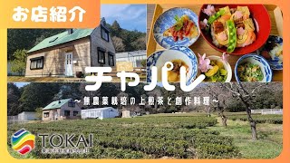 【チャパレ】茶畑広がる無農薬栽培の上煎茶と創作料理が楽しめる【松阪市笹川町】 [upl. by Relyc]