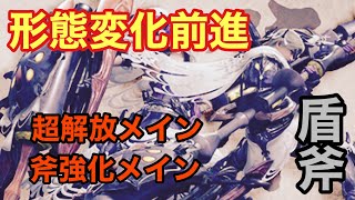 【MH Rise】形態変化前進後のチャージアックス操作方法 実際に使えそうな派生 [upl. by Airres]