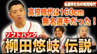 昔は160cmで低身長！？無名選手だった驚きの柳田悠岐伝説【熱闘 甲辞苑】 [upl. by Shirlee169]