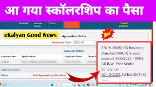 eKalyan Scholarship 2024 Good News Update Payment Today। eKalyan Final Approved by AA Officer 2024 [upl. by Phenica]