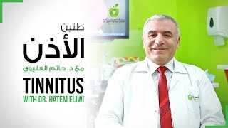 ENT Clinic Dubai DRHC  Tinnitus Treatment  Causes amp Treatments  طنين الأذن  الأسباب والعلاج [upl. by Almund]