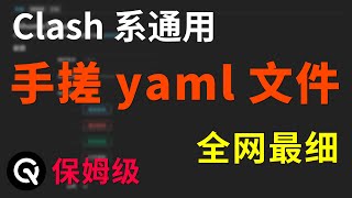 【全网最细】手搓yaml配置文件  clashmihomo系列通用、保姆级教程、让你彻底搞懂yaml文件 [upl. by Amalbena478]