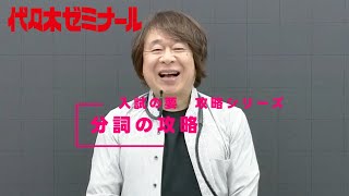 分詞の攻略【代ゼミ入試の要】ダイジェスト版 [upl. by Nnylyam]