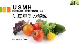 決算短信の解説、USMH、2025年2月期、第1四半期決算、増収減益！ [upl. by Glynias240]