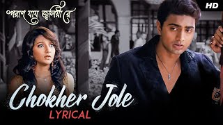 Chokher Jole  Lyrical  Poran Jai Jolia Re  Dev Subhashree  Zubeen  Jeet G  Priyo  SVF [upl. by Hgieliak426]