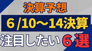 【決算予想】610～14好決算予想の6選 [upl. by Einallem]