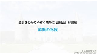 減損の兆候とは？減損会計の全体の流れをわかりやすく簡単に解説！ [upl. by Sausa]