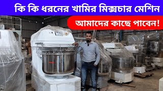 আমাদের ষ্টকে কি কি মিক্সচার মেশিন রয়েছে।। Machinery Items Wholesale shop Imtex Packaging [upl. by Sandberg842]