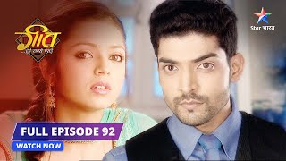 FULL EPISODE 92  Hospital mein Dadi Maa  Geet Hui Sabse Parayi starbharat geethuisabseparayi [upl. by Wildermuth]