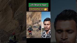 পাহাড়ের উপর ওঠার মটরসাইকেল রেস🤔motorcyclerace shorts technology youtubeshorts [upl. by Yemaj]